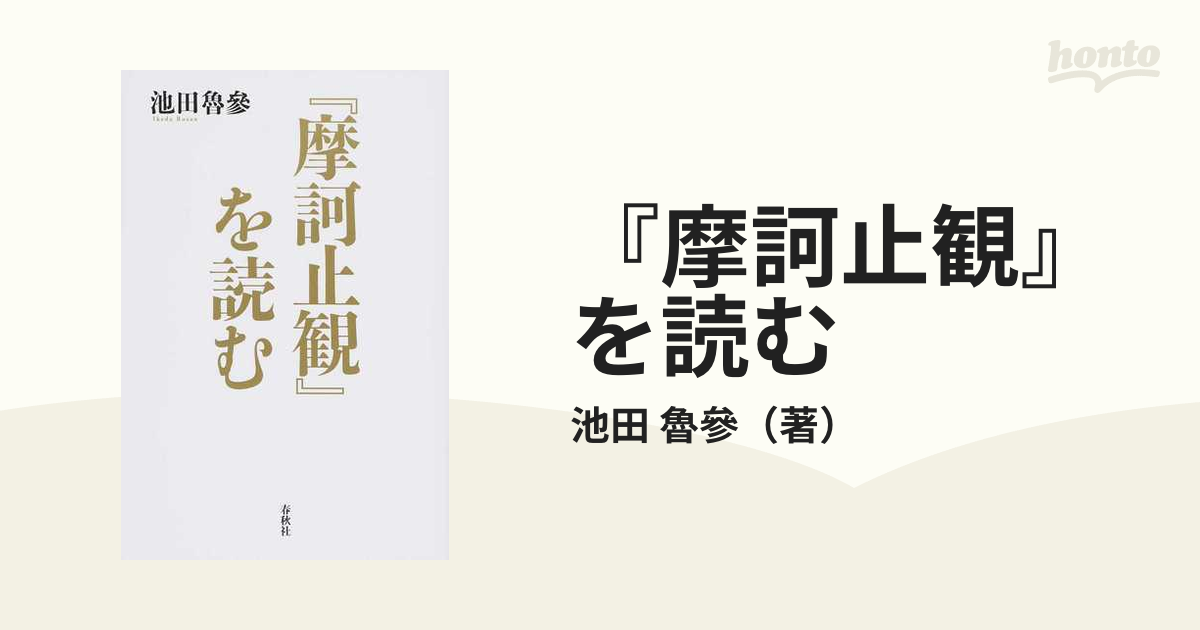 摩訶止観』を読むの通販/池田 魯參 - 紙の本：honto本の通販ストア