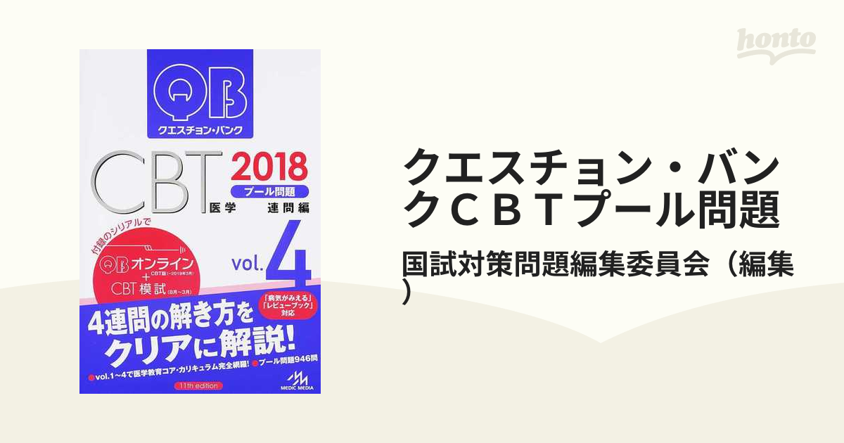 クエスチョン・バンクCBT1〜4 2018 - 健康/医学