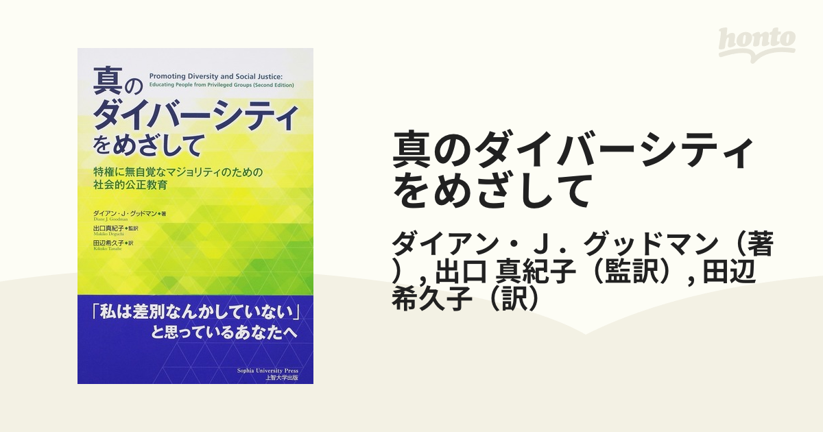 真のダイバーシティをめざして 特権に無自覚なマジョリティのための社会的公正教育