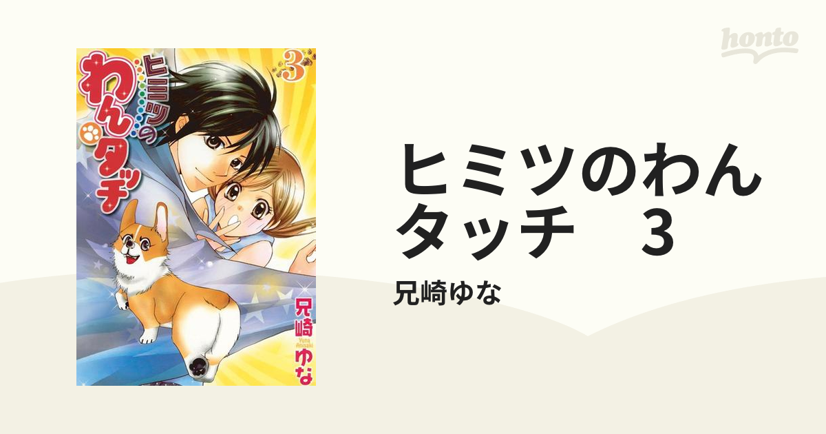 ヒミツのわんタッチ 3（漫画）の電子書籍 - 無料・試し読みも！honto