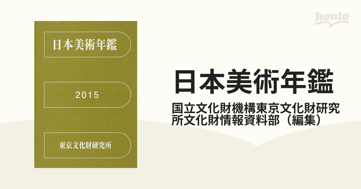 日本美術年鑑 平成２７年版