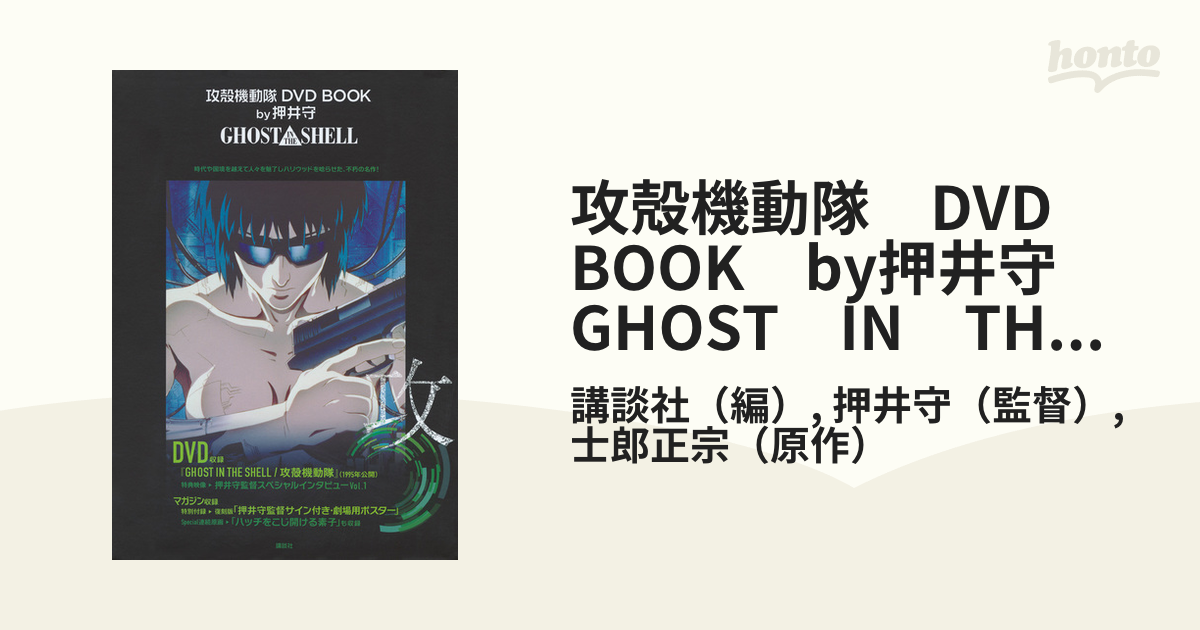 攻殻機動隊　DVD　BOOK　by押井守　GHOST　IN　THE　SHELL