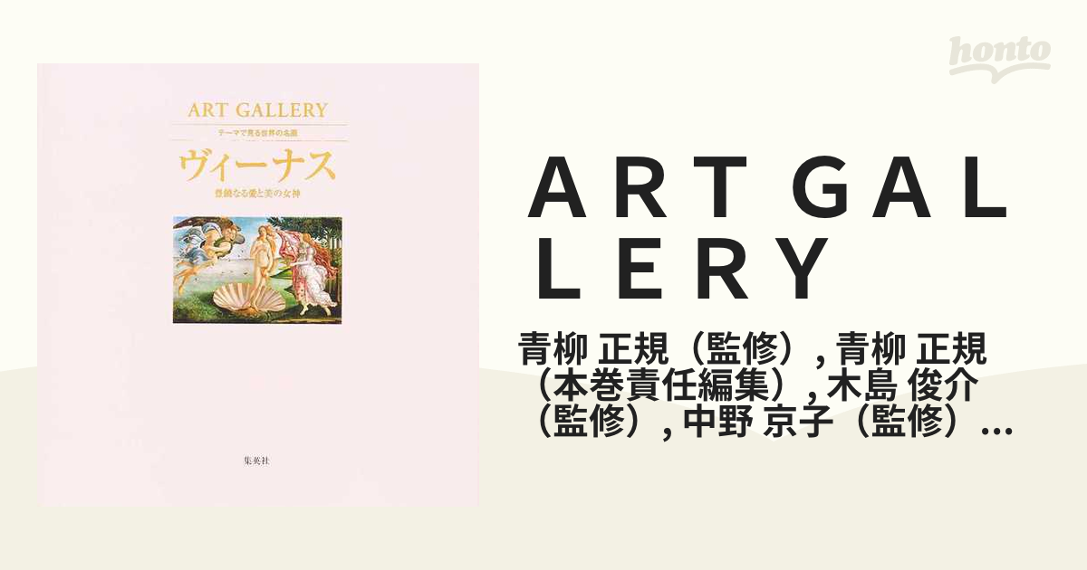 ＡＲＴ ＧＡＬＬＥＲＹ テーマで見る世界の名画 １ ヴィーナス