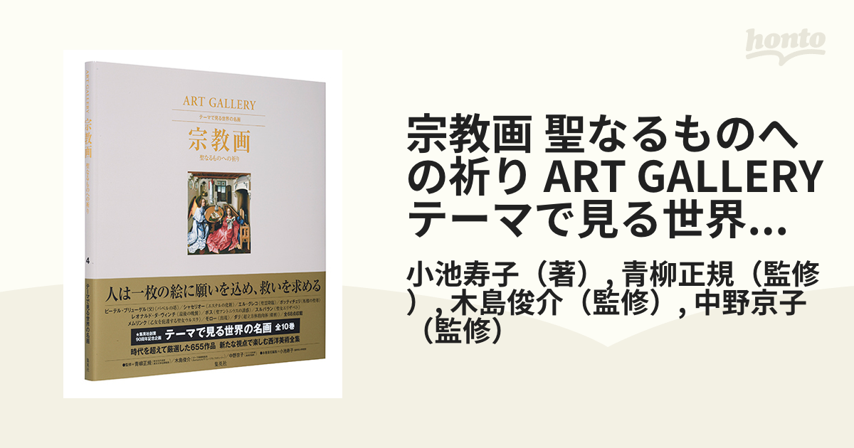 宗教画 聖なるものへの祈り ART GALLERY テーマで見る世界の名画 4