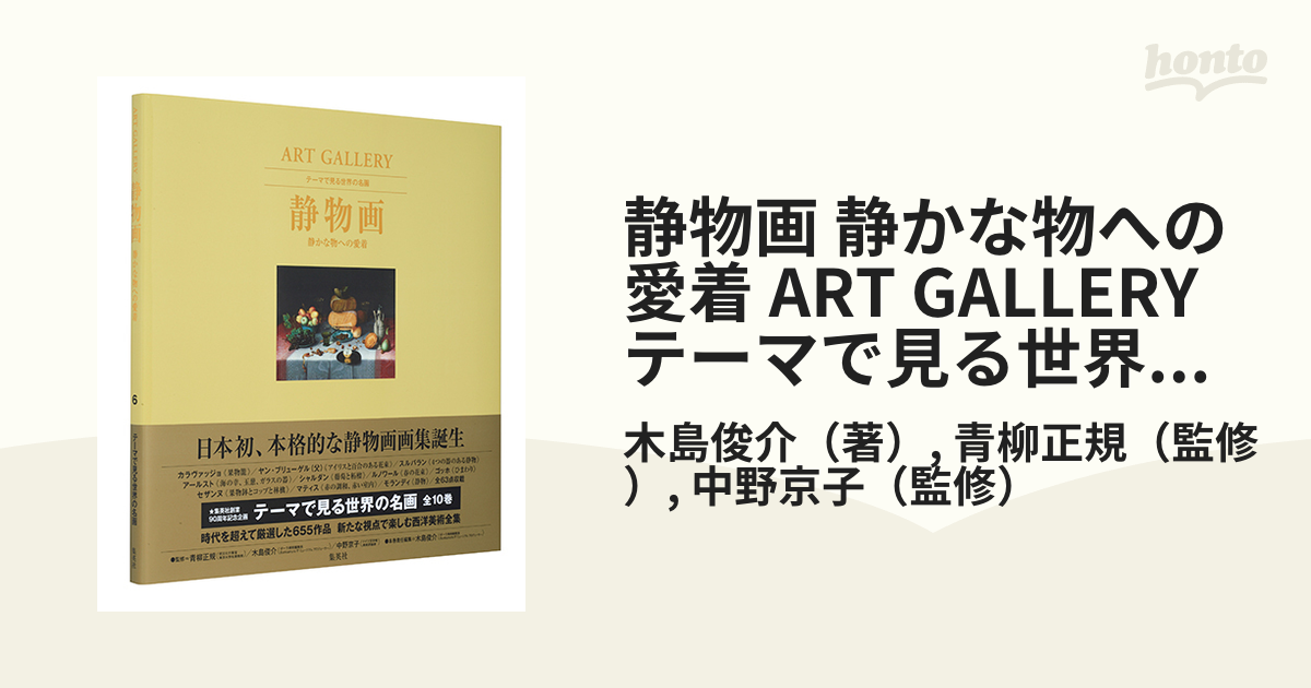 静物画 静かな物への愛着 ART GALLERY テーマで見る世界の名画 6