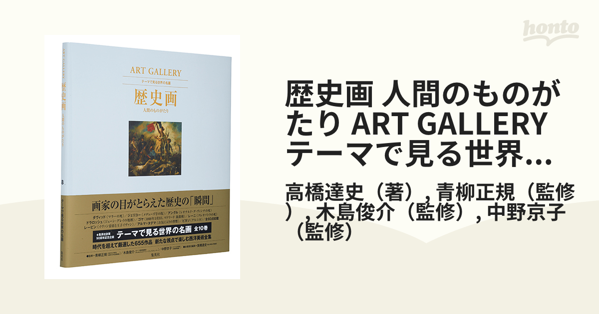 テーマで見る世界の名画 ART GALLERY 8 歴史画 人間のものがたり 青柳