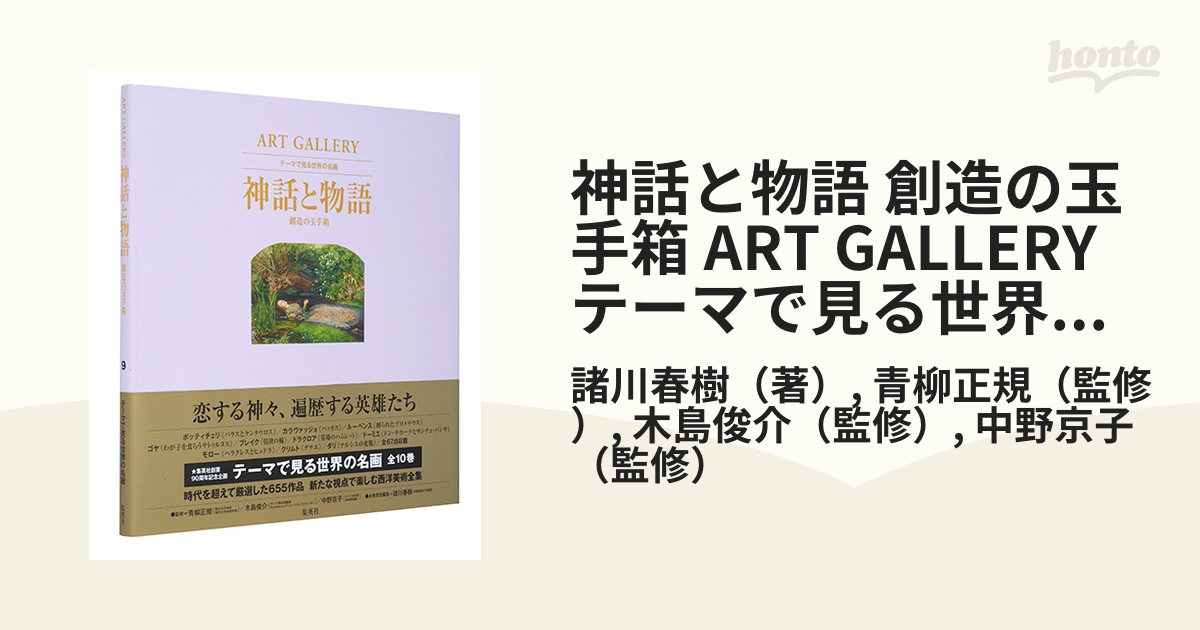 神話と物語 創造の玉手箱 ART GALLERY テーマで見る世界の名画 9の通販