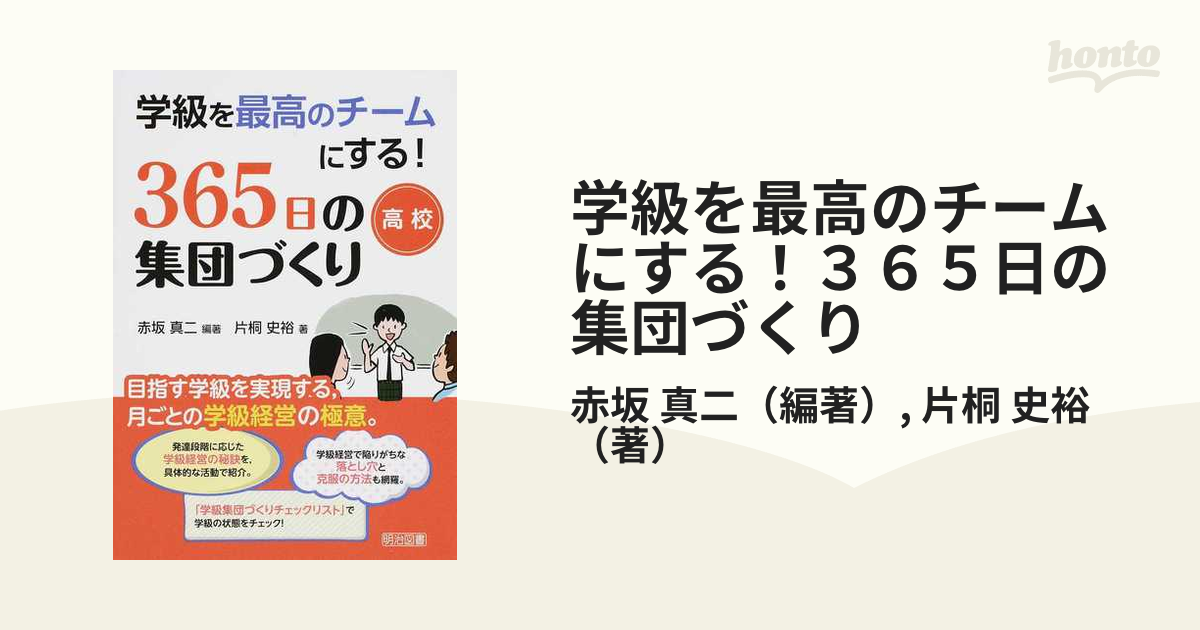 学級を最高のチームにする！３６５日の集団づくり 高校の通販/赤坂 真 