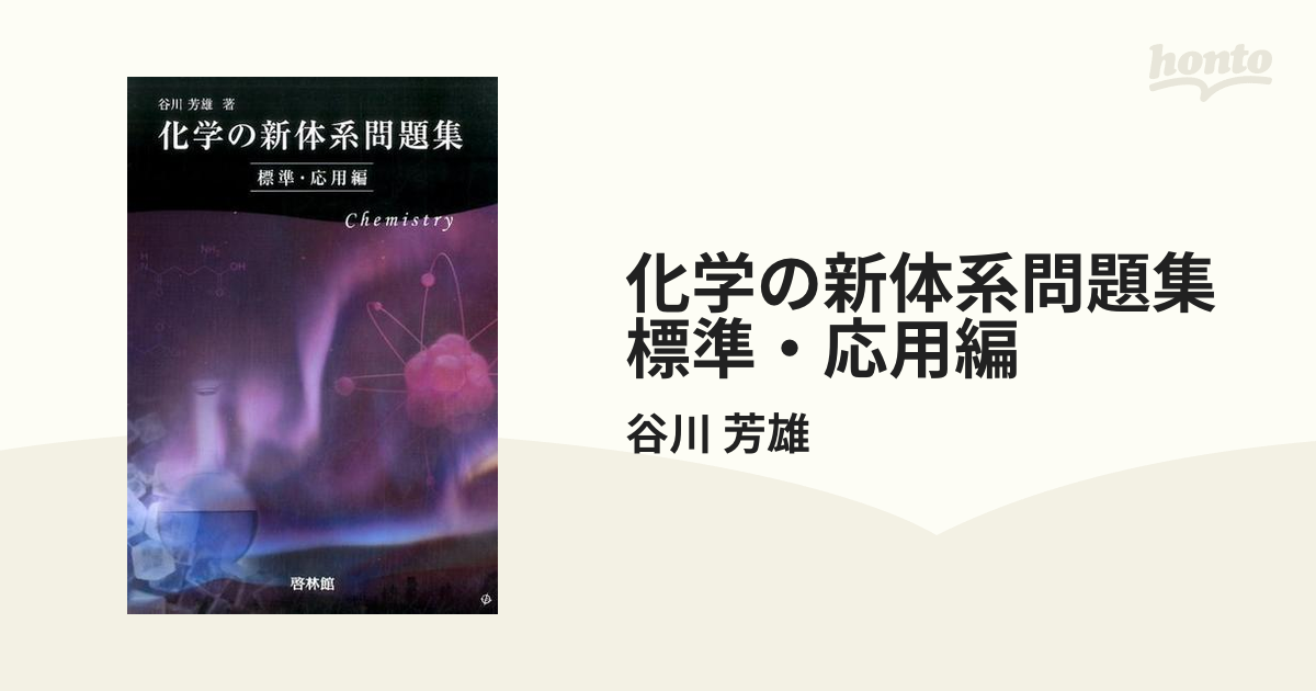 化学の新体系問題集 標準・応用編