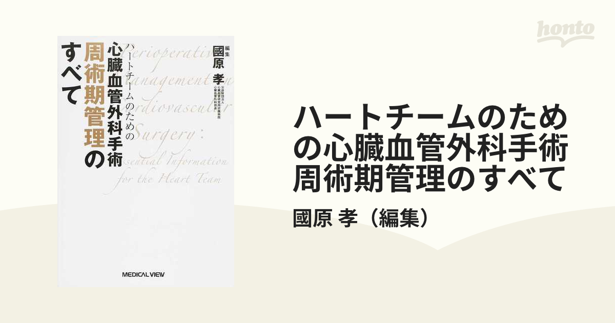 予約販売 ハートチームのための 心臓血管外科手術周術期管理のすべて