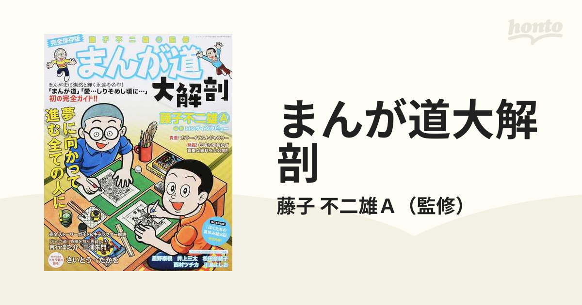 純正ショップ まんが道大解剖 完全保存版 | www.ouni.org