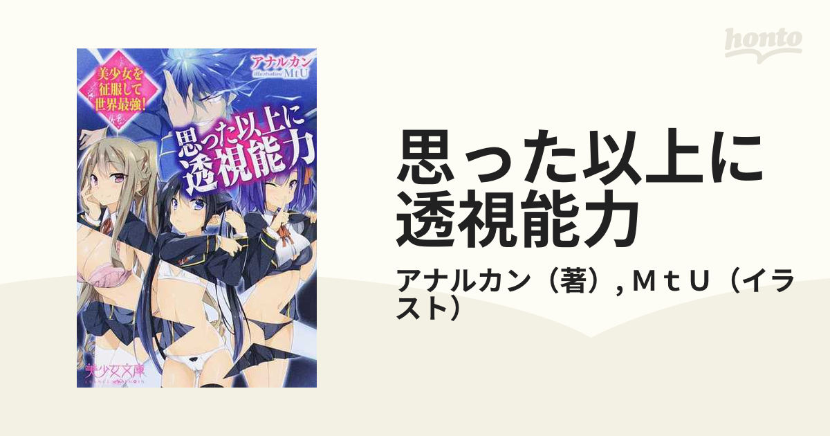 思った以上に透視能力 美少女を征服して世界最強！の通販/アナルカン
