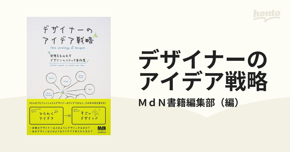 デザイナーのアイデア戦略 発想を生み出すデザインのスケッチ実例集の