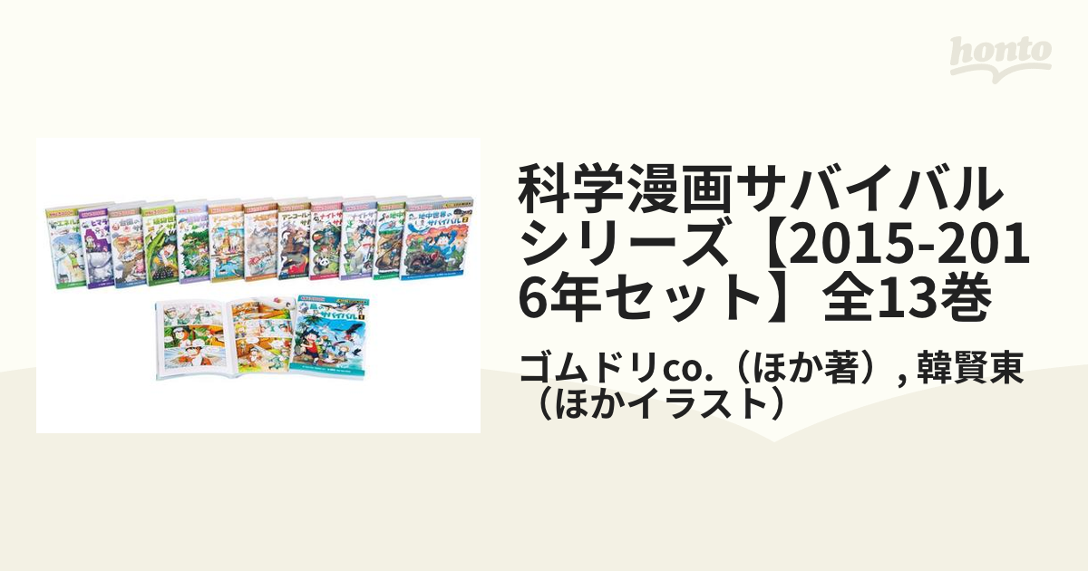 科学漫画サバイバルシリーズ【2015-2016年セット】全13巻の通販