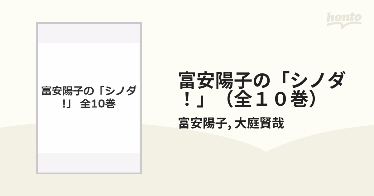 富安陽子の「シノダ！」（全１０巻）