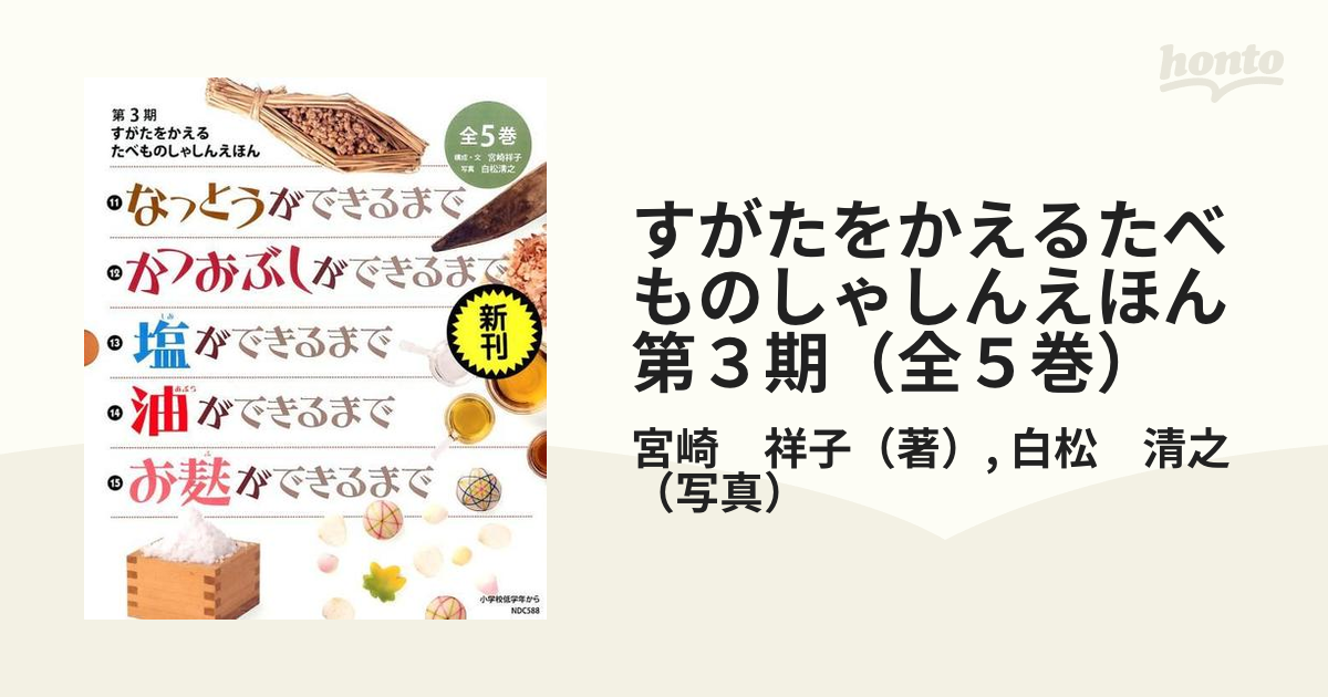 すがたをかえるたべものしゃしんえほん 第３期（全５巻）の通販/宮崎