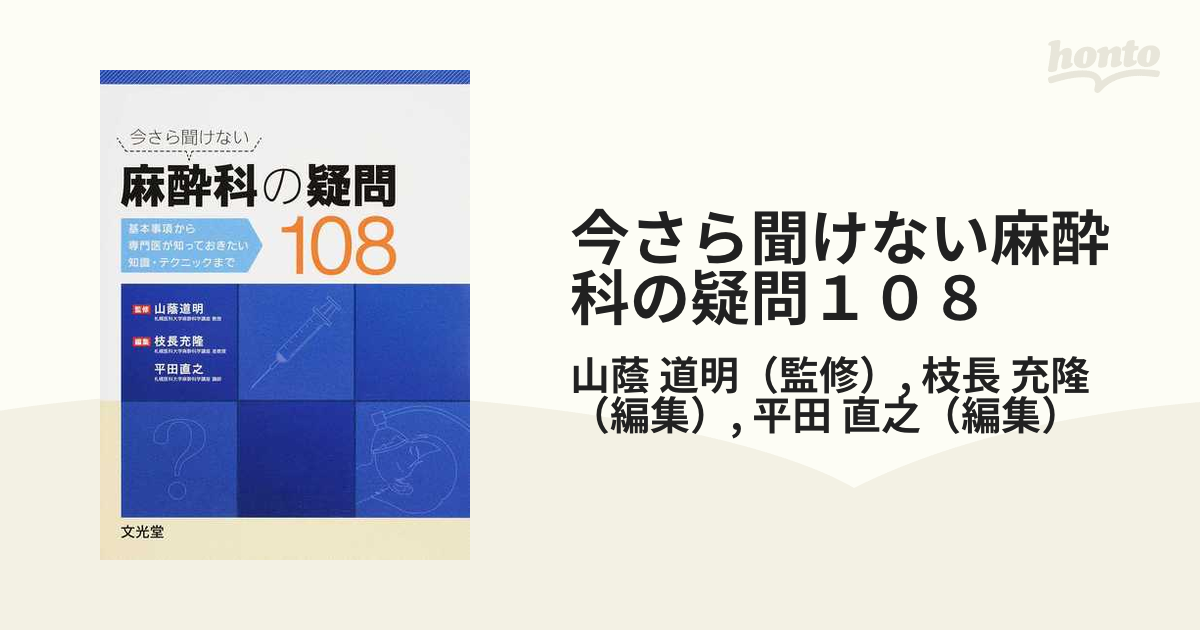 今さら聞けない麻酔科の疑問108―基本事項から専門医が知っておき