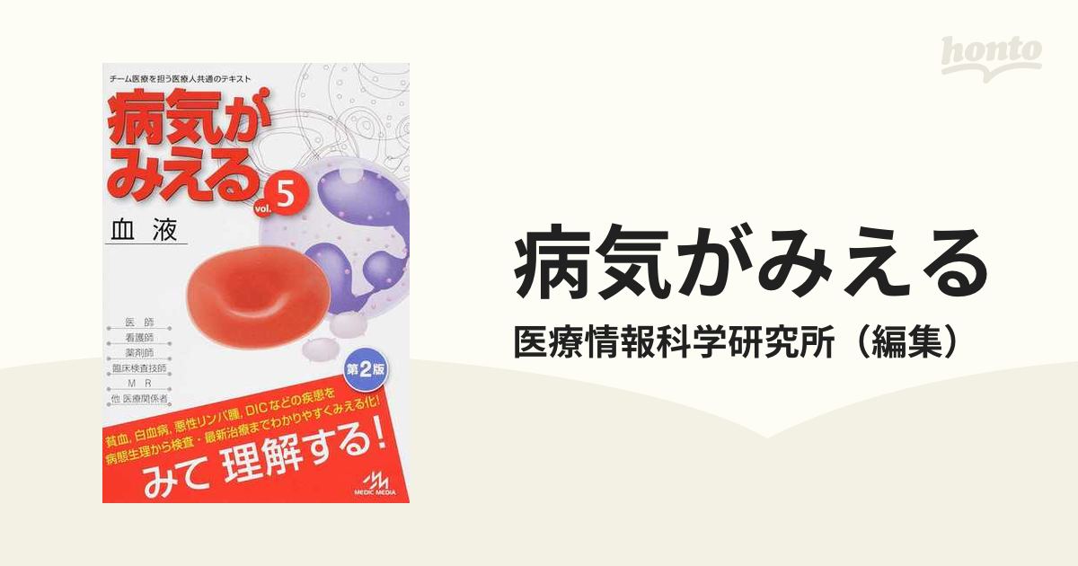 ｖｏｌ．５　血液の通販/医療情報科学研究所　紙の本：honto本の通販ストア　病気がみえる　第２版