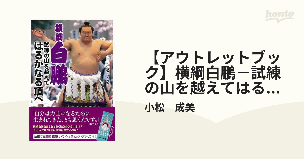 横綱 白鵬 試練の山を越えて はるかなる頂へ』 直筆サイン入 - スポーツ別