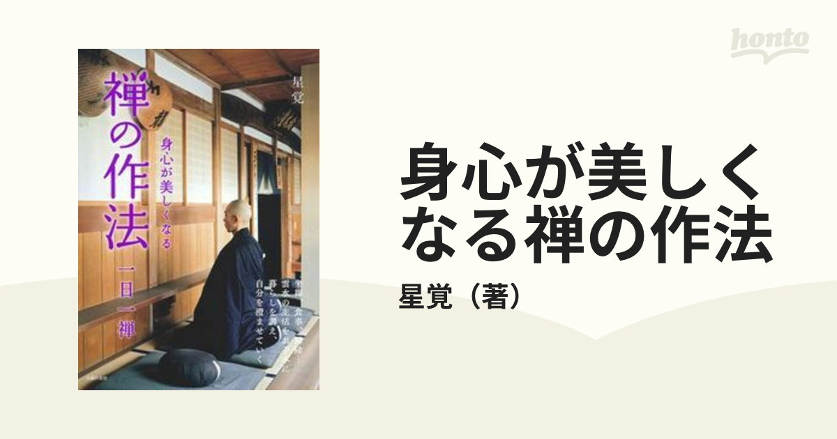 身心が美しくなる禅の作法 一日一禅