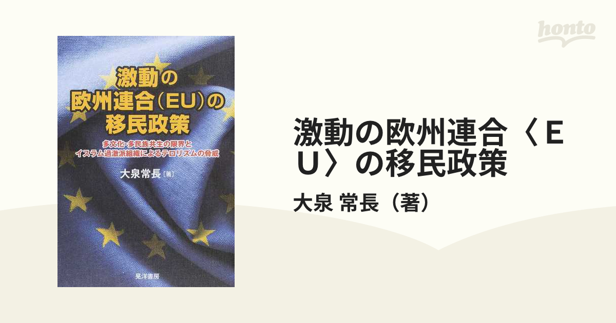 激動の欧州連合〈ＥＵ〉の移民政策 多文化・多民族共生の限界とイスラム過激派組織によるテロリズムの脅威