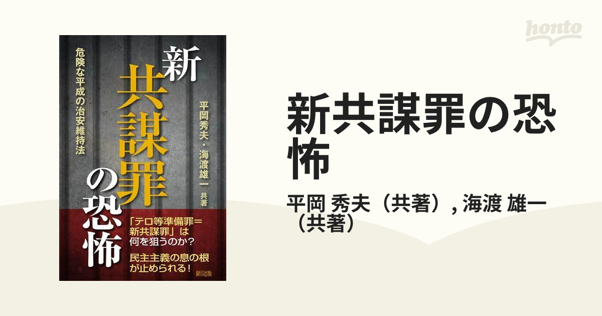 新共謀罪の恐怖 危険な平成の治安維持法の通販/平岡 秀夫/海渡 雄一