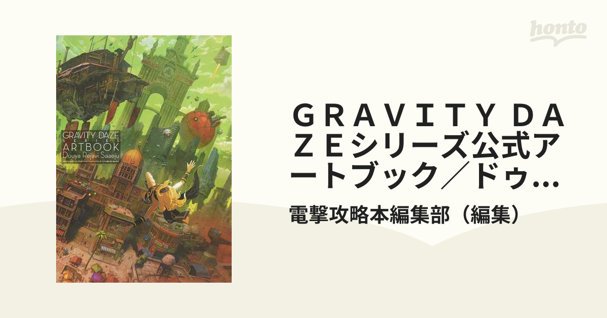 ＧＲＡＶＩＴＹ ＤＡＺＥシリーズ公式アートブック／ドゥヤレヤヴィ