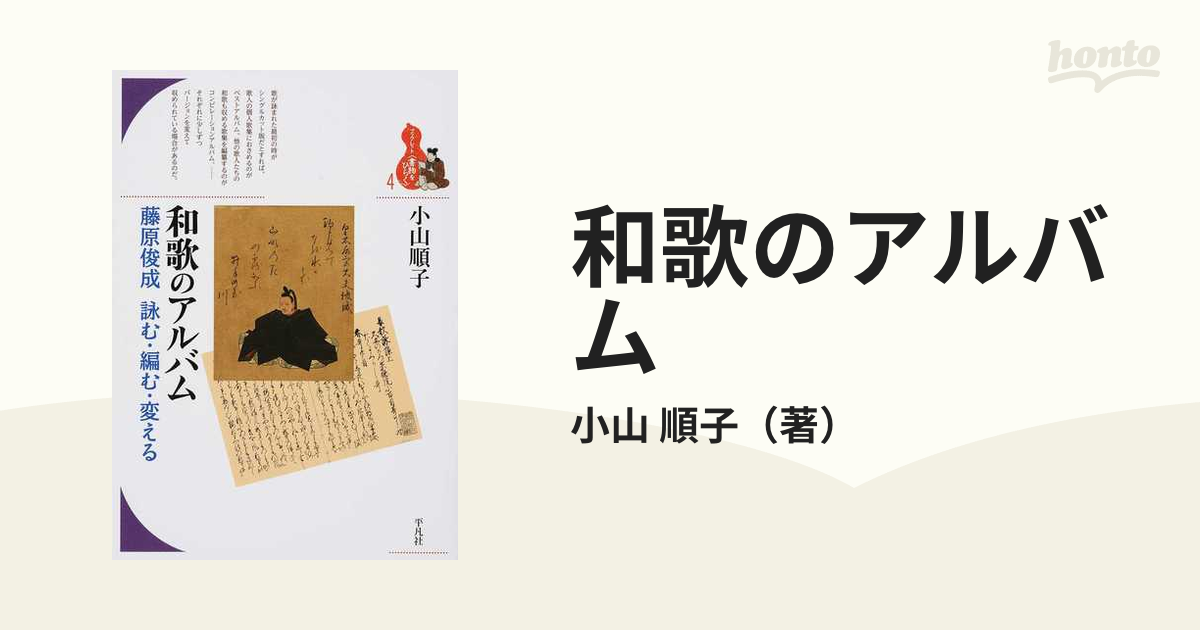 順子　詠む・編む・変えるの通販/小山　藤原俊成　和歌のアルバム　小説：honto本の通販ストア