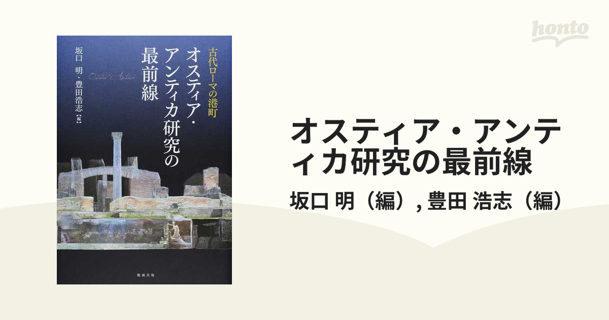 オスティア・アンティカ研究の最前線 古代ローマの港町