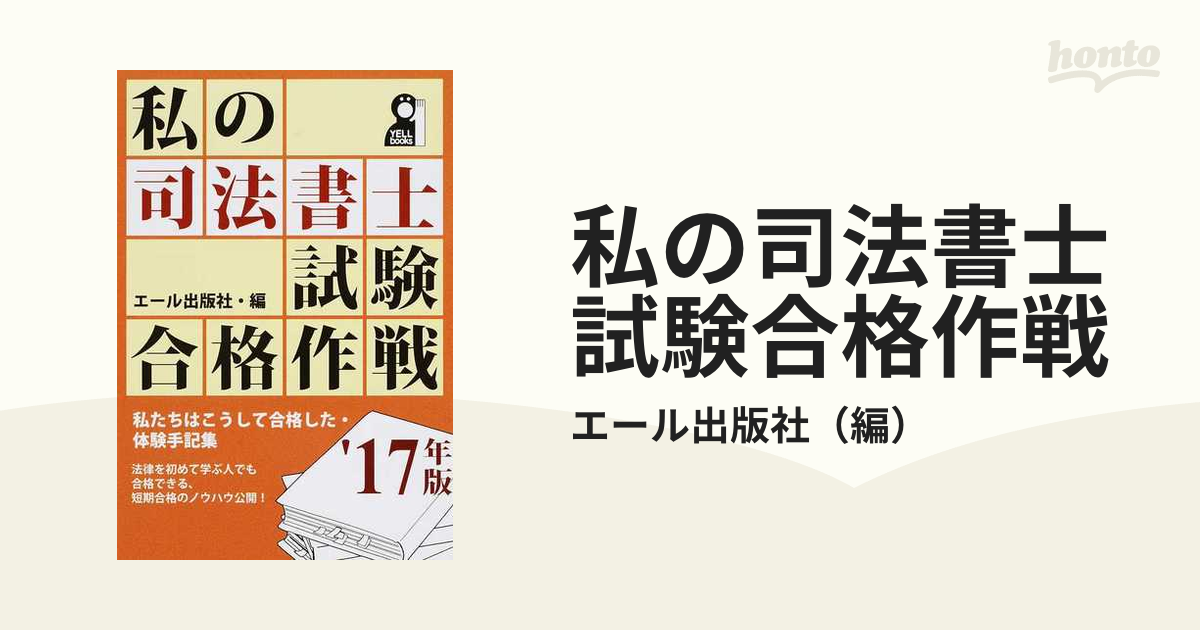 私の司法書士試験合格作戦 私たちはこうして合格した・体験手記集 ...