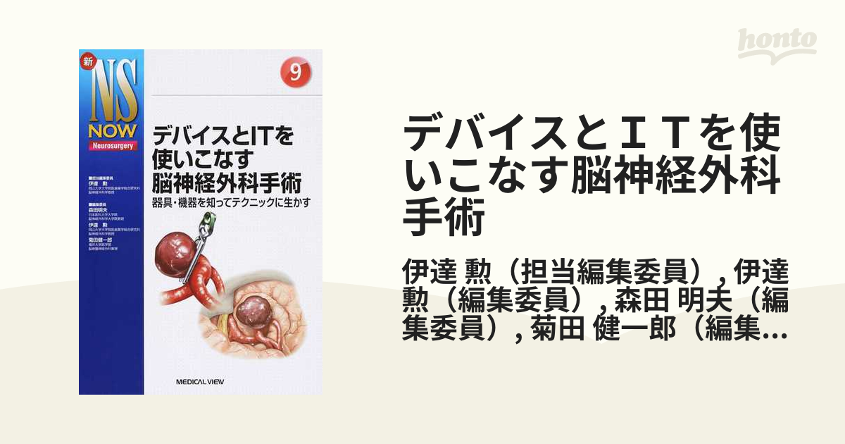 デバイスとＩＴを使いこなす脳神経外科手術 器具・機器を知ってテクニックに生かす