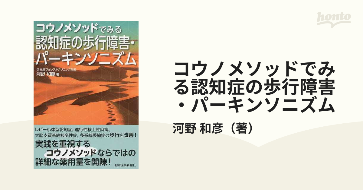 コウノメソッドでみる認知症の歩行障害・パーキンソニズムの通販/河野