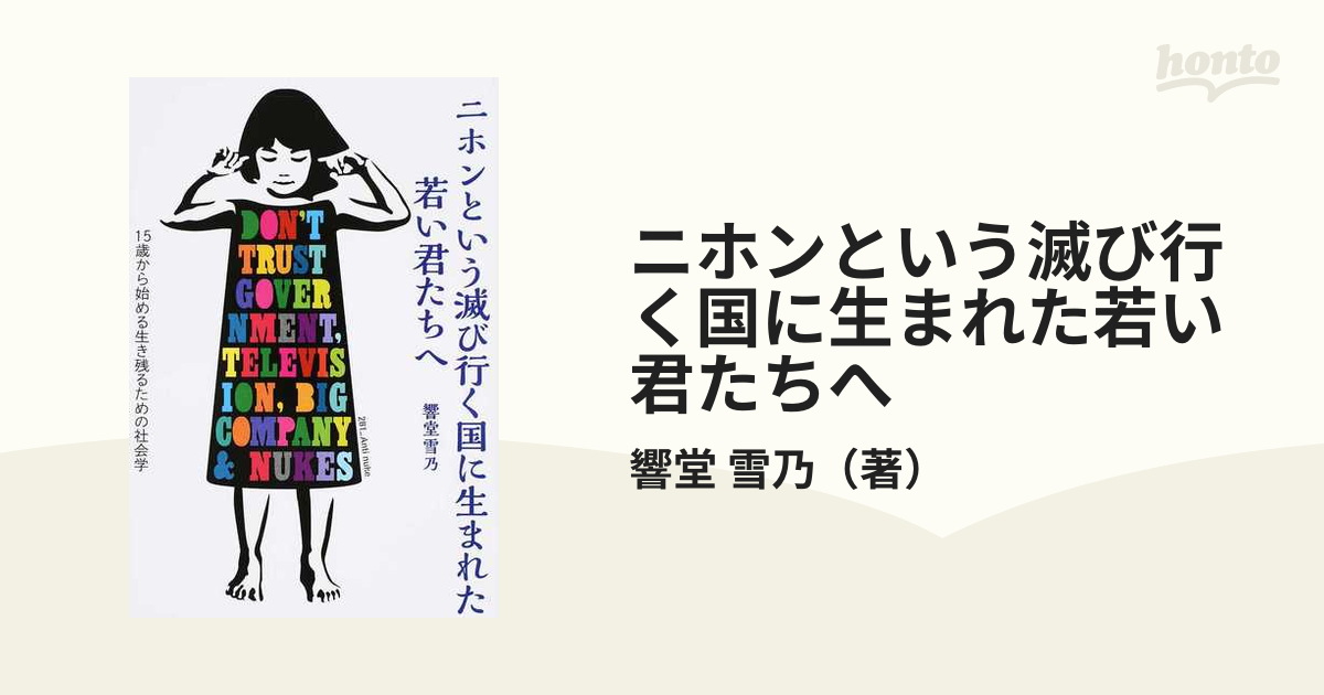 ニホンという滅び行く国に生まれた若い君たちへ 15歳から始める