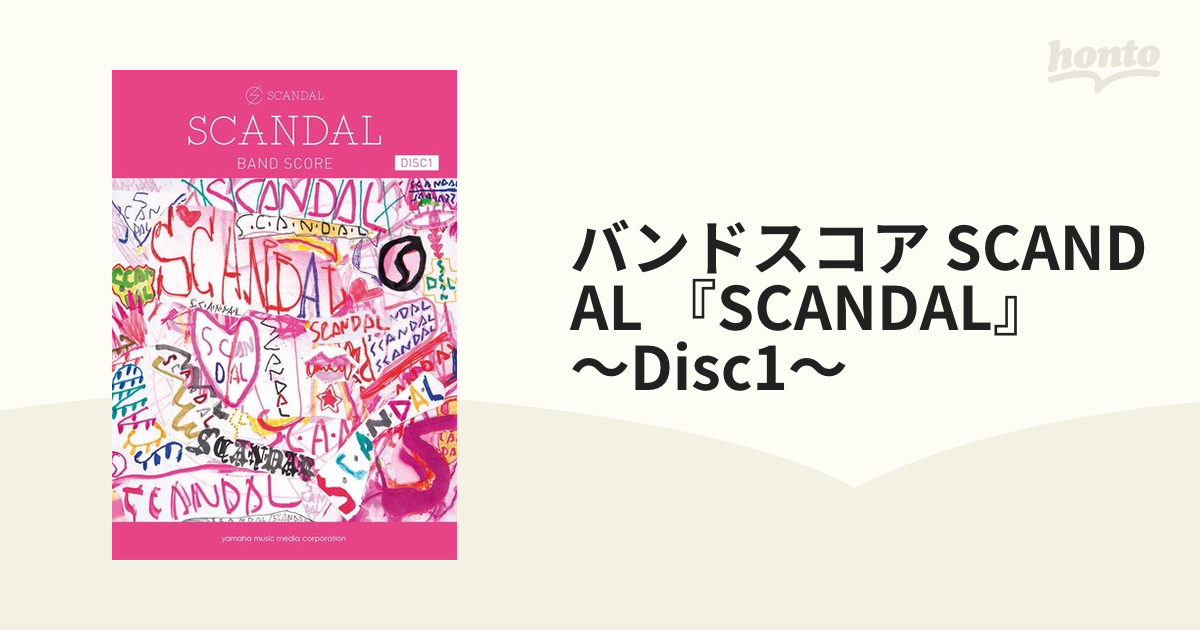 バンドスコア SCANDAL 『SCANDAL』 ～Disc1～の通販 - 紙の本：honto本