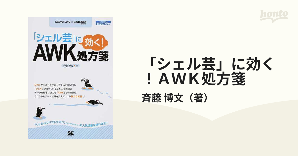 「シェル芸」に効く！ＡＷＫ処方箋 シェルスクリプトマガジン×ＣｏｄｅＺｉｎｅ ＢＯＯＫＳ オンデマンド印刷版Ｖｅｒ１．０