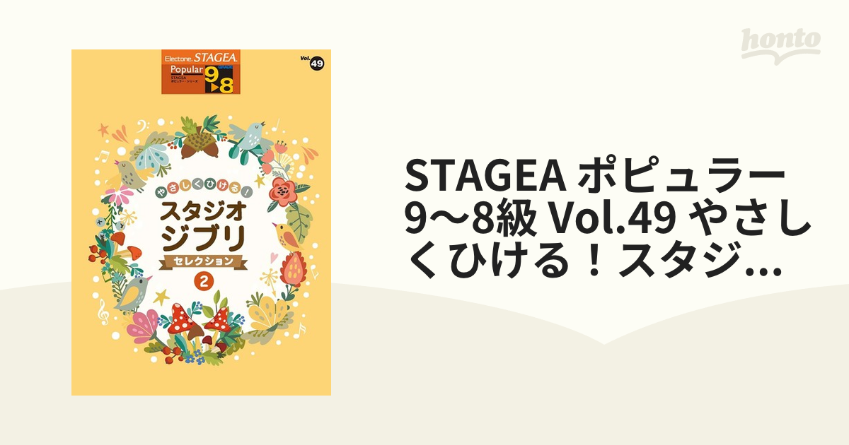 STAGEA ポピュラー 9～8級 Vol.49 やさしくひける！スタジオジブリ・セレクション2