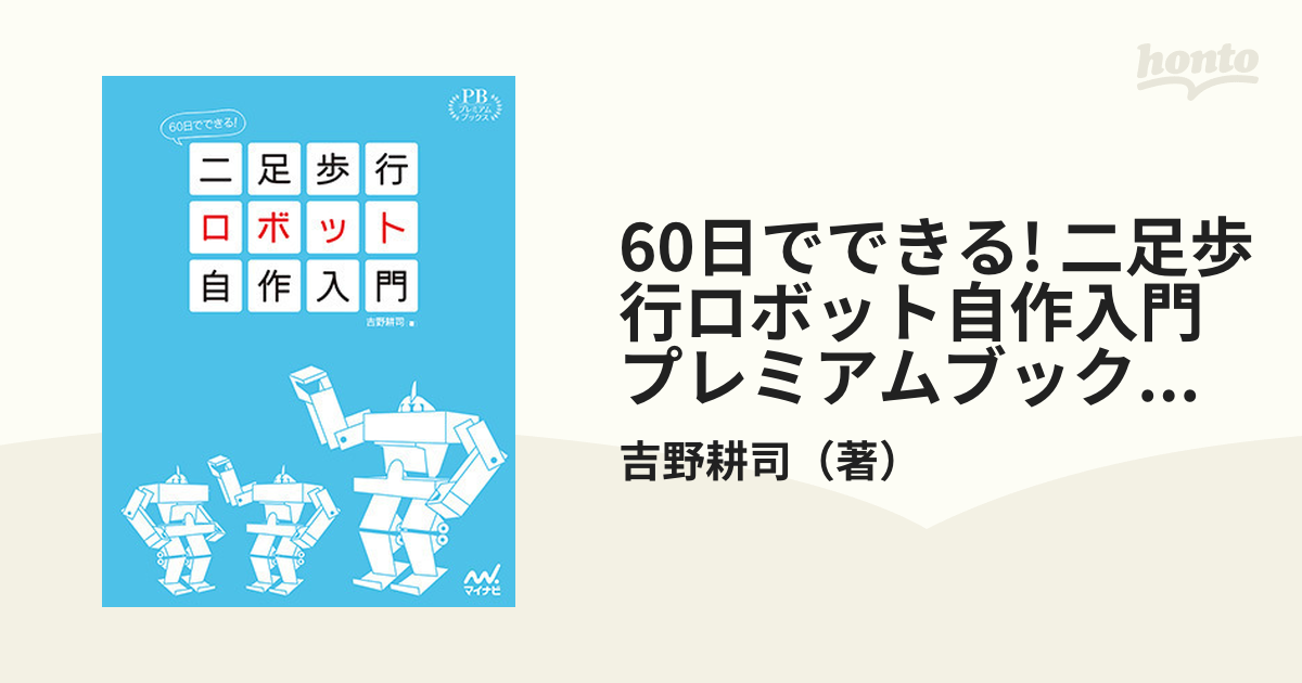 60日でできる! 二足歩行ロボット自作入門　プレミアムブックス版