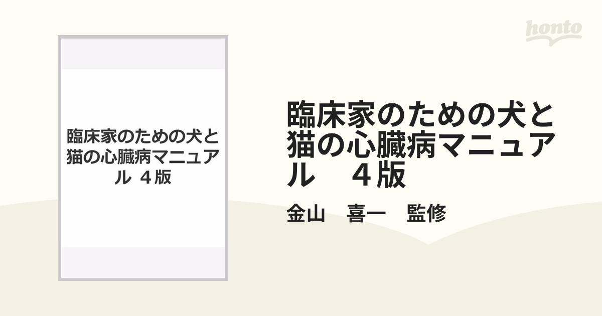 臨床家のための犬と猫の心臓病マニュアル金山_喜一 - その他