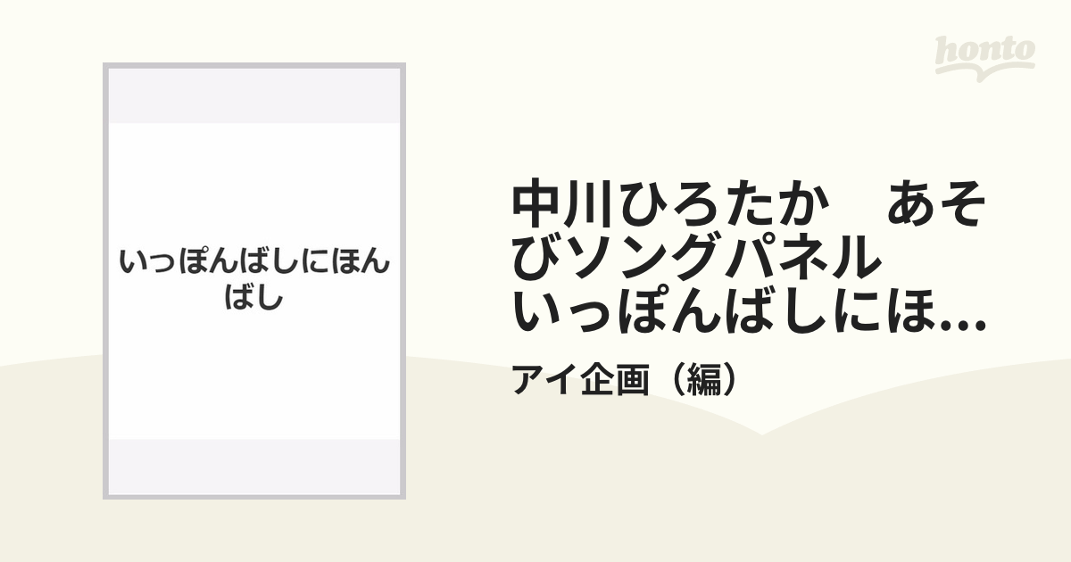 中川ひろたか　あそびソングパネル　いっぽんばしにほんばし