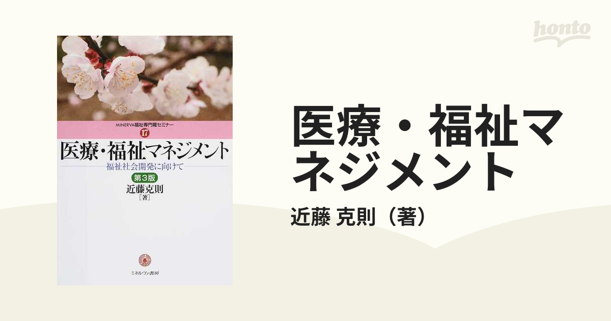 医療・福祉マネジメント 福祉社会開発に向けて 第３版の通販/近藤 克則