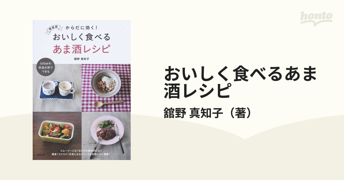 おいしく食べるあま酒レシピ からだに効く！ ５００ｍｌの保温