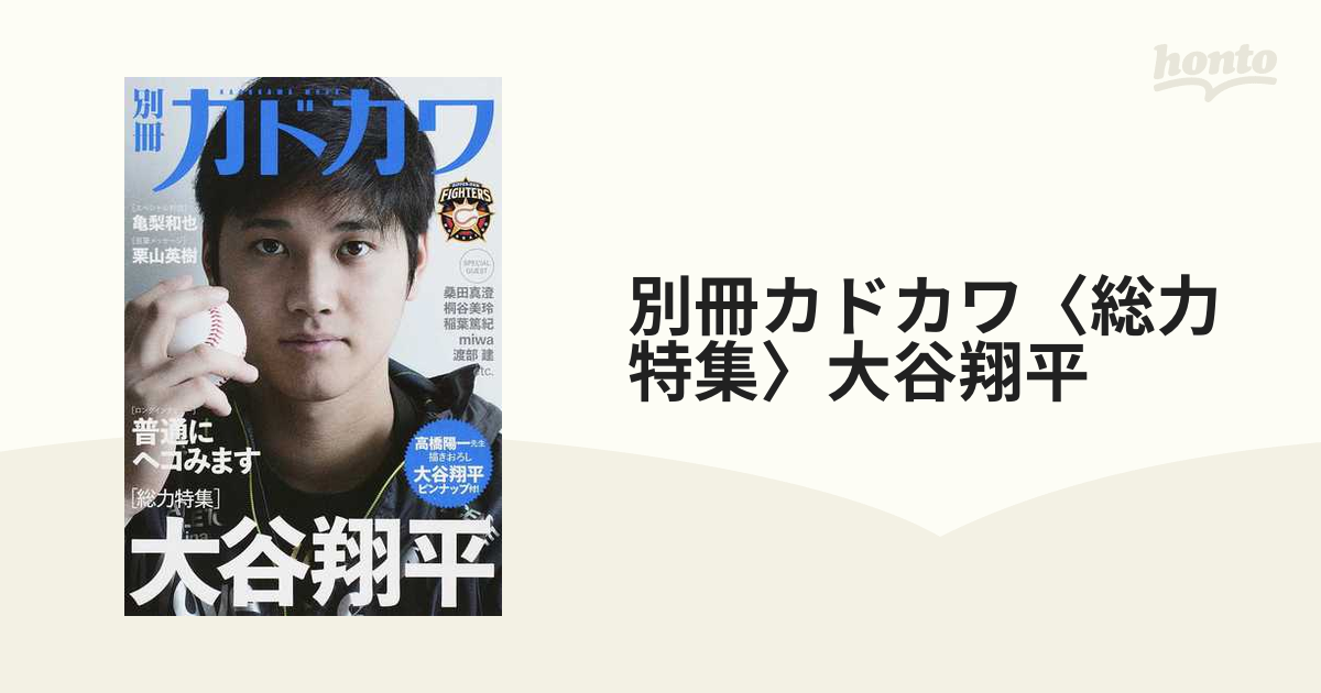 別冊カドカワ 総力特集 大谷翔平 - 趣味/スポーツ/実用