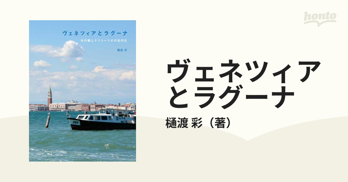 ヴェネツィアとラグーナ 水の都とテリトーリオの近代化