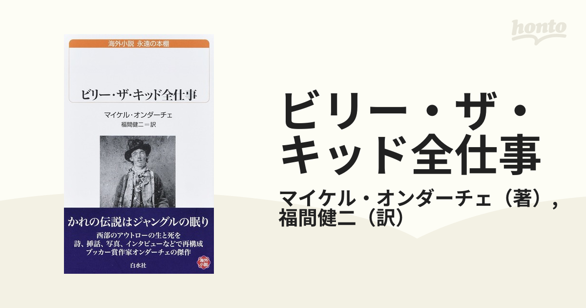 ビリー ザ キッド全仕事の通販 マイケル オンダーチェ 福間健二 白水uブックス 紙の本 Honto本の通販ストア