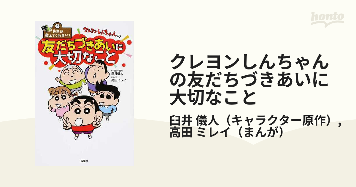 先生は教えてくれない クレヨンしんちゃんの折れない心をつくる本 臼井儀人 高田ミレイ 4年保証