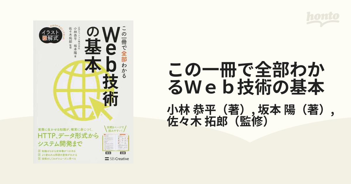 この一冊で全部わかるＷｅｂ技術の基本 ＳＢクリエイティブ 小林恭平