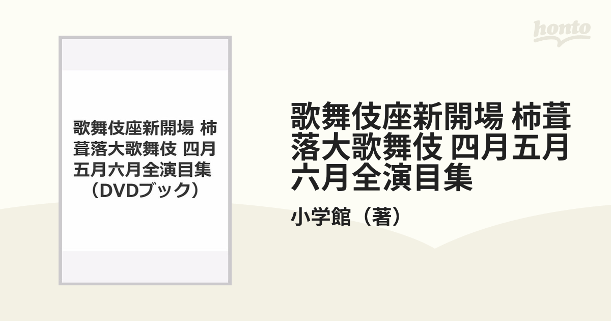 歌舞伎座新開場 柿葺落大歌舞伎 四月五月六月全演目集の通販/小学館