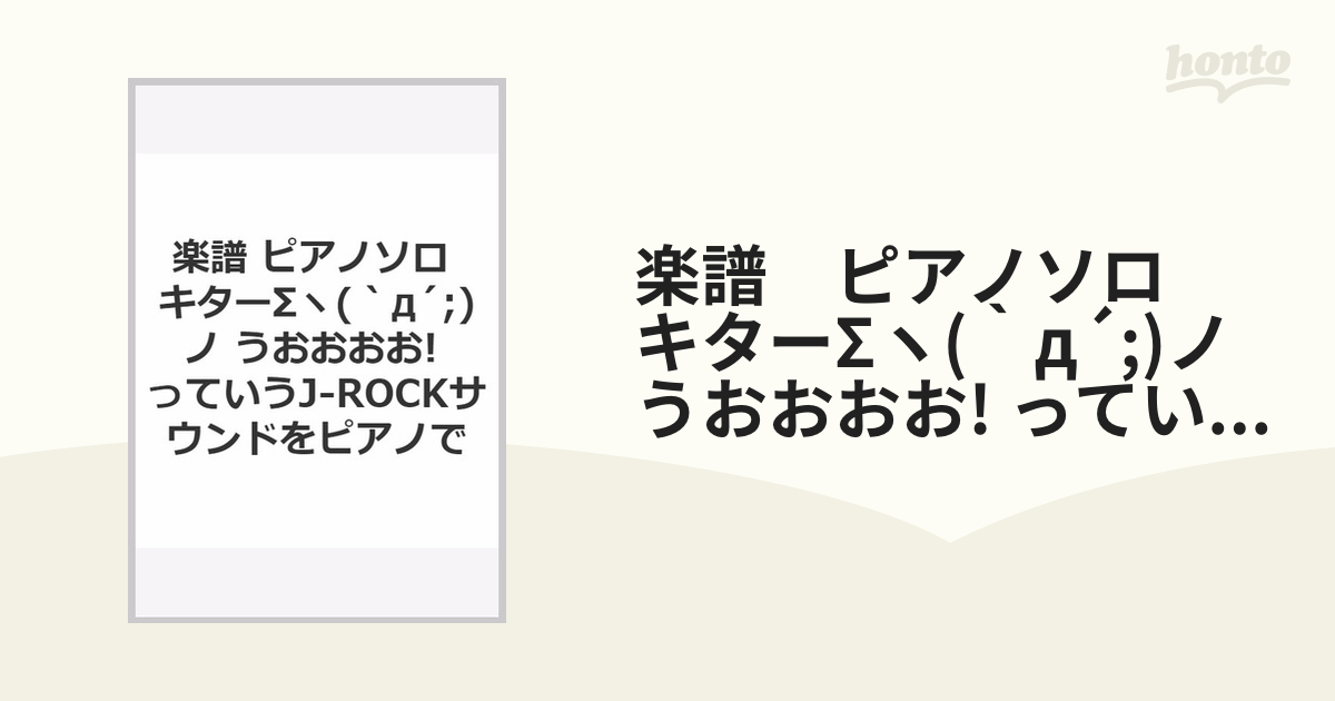 楽譜　ピアノソロ キターΣヽ(｀д´;)ノ うおおおお! っていうJ-ROCKサウンドをピアノで