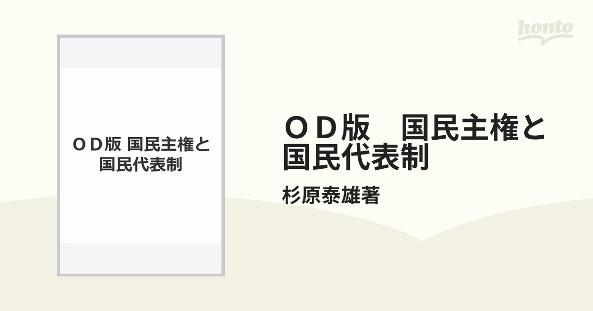 ＯＤ版　国民主権と国民代表制