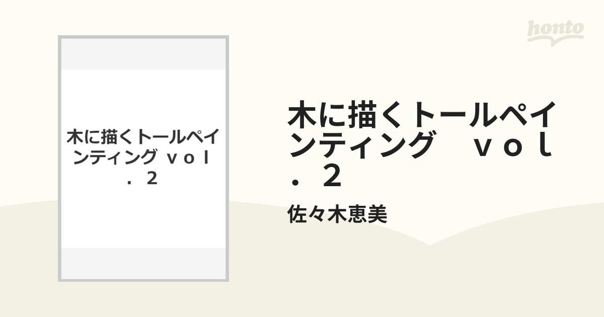 木に描くトールペインティング ｖｏｌ．２の通販/佐々木恵美 - 紙の本